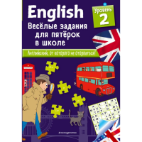 

Книга "ENGLISH. ВЕСЕЛЫЕ ЗАДАНИЯ. УР 2"