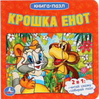 

Книга-пазл "КРОШКА ЕНОТ"