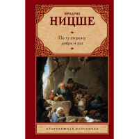 

Книга "ПО ТУ СТОРОНУ ДОБРА И ЗЛА!"