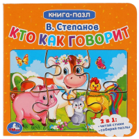 

Книга-пазл "КТО КАК ГОВОРИТ"