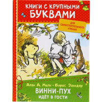 

ККБ.Кн. Милн А."ВИННИ ПУХ ИДЕТ В ГОСТИ"