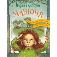 

Книга"МАНЮНЯ"(Наринэ Абгарян)