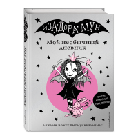 

Книга"ИЗАД МУН. МОЙ НЕОБ ДНЕВ"(с накл.)
