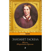 

Книга"ЖИЗНЬ ШАРЛОТТЫ БРОНТЕ"(Гаскелл Э)