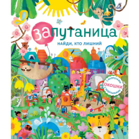 

Книга"ЗАПУТАНИЦА"(Найди кто лишний)