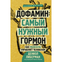 

Книга "ДОФАМИН: САМЫЙ НУЖНЫЙ ГОРМОН"