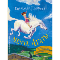 

Книга"МЕЧТА АГАТЫ"(Светлана Петрова)