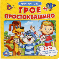 

Книга-пазл "ТРОЕ ИЗ ПРОСТОКВАШИНО"