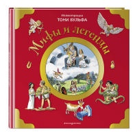 

Книга"МИФЫ И ЛЕГЕНДЫ (ИЛ. ТОНИ ВУЛЬФА)"