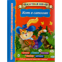 

Книга "КОТ В САПОГАХ"