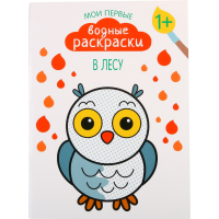

Мои первые водные раскраски "В ЛЕСУ"