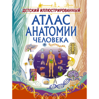 

Книга "ДЕТС ИЛЛЮСТР АТЛАС АНАТ ЧЕЛ"