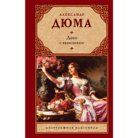 

Книга"ДАМА С КАМЕЛИЯМИ"(Дюма А.)