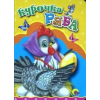 

Книга "КУРОЧКА РЯБА" (КУРОЧКА В БУСАХ)
