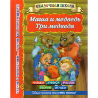 

Книга "МАША И МЕДВЕДЬ.ТРИ МЕДВЕДЯ"