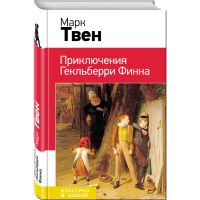 

Книга"ПРИКЛ ГЕКЛЬБ ФИН"(с иллюстрац.)