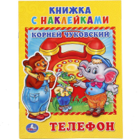 

Книжка с наклейками"ТЕЛЕФОН"К.ЧУКОВСКИЙ