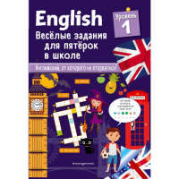 

Книга"ENGLISH.ВЕСЕЛЫЕ ЗАДАНИЯ.УР.1"