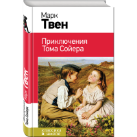 

Книга"ПРИКЛ ТОМА СОЙЕРА"(с иллюстрац)