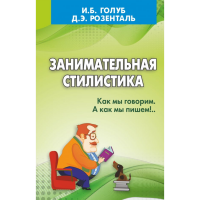 

Книга"ЗАНИМАТЕЛЬНАЯ СТИЛИСТИКА"