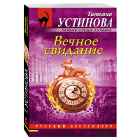 

Книга "ВЕЧНОЕ СВИДАНИЕ" Устинова Т.