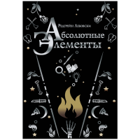 

Книга "АБСОЛЮТНЫЕ ЭЛЕМЕНТЫ"