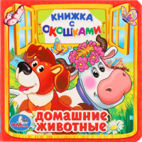 

Книжка с окошками"ДОМАШНИЕ ЖИВОТНЫЕ"