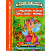 

Книга "СНЕГУРУШКА И ЛИСА.ЛИСА,ЗАЯЦ."