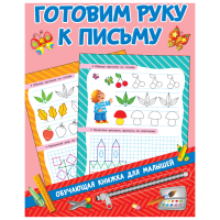 

Книга "ГОТОВИМ РУКУ К ПИСЬМУ."