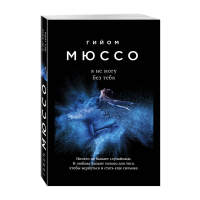 

Книга "Я НЕ МОГУ БЕЗ ТЕБЯ ЖИТЬ" Г.Мюссо.