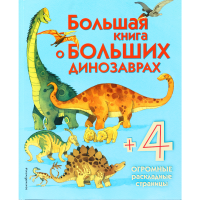 

ЭнцМалКлап/большая книга о больших диноз