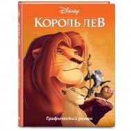 Книга «Король Лев. Графический роман».
