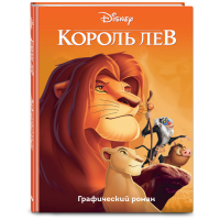 

Книга"КОРОЛЬ ЛЕВ.ГРАФИЧЕСКИЙ РОМАН"