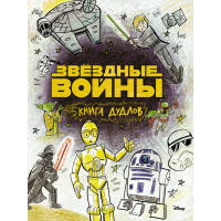 

Книга"ЗВЕЗДНЫЕ ВОЙНЫ"(Книга дудлов)
