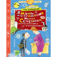 

Книга"ЖИЗНЬ И СТРАД.И.СЕМЁНОВА"(школ)