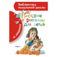 

Веселые рассказы для детей