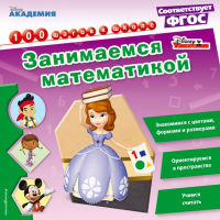 

Пособие"ЗАНИМАЕМСЯ МАТЕМАТИКОЙ"