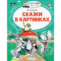 

Книга "СКАЗКИ В КАРТИНКАХ" РФ