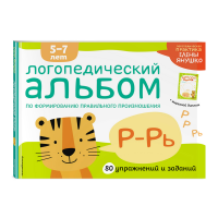 

Книга"ЛОГОПЕДИЧЕСКИЙ АЛЬБОМ Р-РЬ"