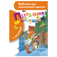 

Праздник непослушания /Биб-ка нач.школ.