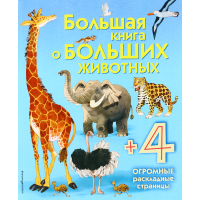 

ЭнцМалКлап/Большая книга о больших жив.