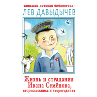 

Книга"ЖИЗНЬ И СТРАДАНИ И.СЕМЁНОВА"(Детс)