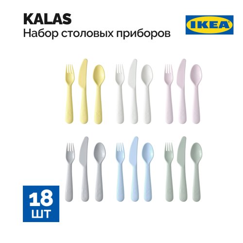 Набор столовых приборов «Ikea» Калас, 90485757, 18 предметов