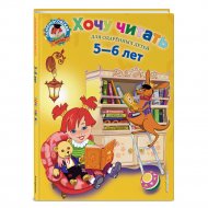 Книга «Хочу читать: для детей 5-6 лет».