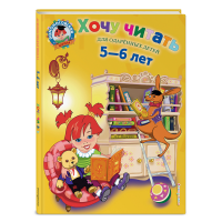 

Книга"ХОЧУ ЧИТАТЬ: ДЛЯ ДЕТЕЙ 5-6 ЛЕТ"