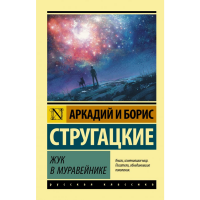 

Книга "ЖУК В МУРАВЕЙНИКЕ" (класс)