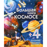 

Энц Мал Клап/Большая книга о космосе