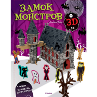 

Книга"ЗАМОК МОНСТРОВ"(книга + 3D)