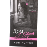

Кн.хит.заруб.прозы"ДОМ У ОЗЕРА" К.Мортон