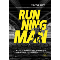 

Книга "RUNNING MAN"